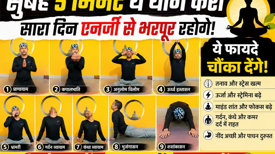 ⁣ये फायदे चौंका देंगे...सुबह 5 मिनट...ना थकेंगे और ना रूकेंगे #yogawithbijay #newvideo #yoga