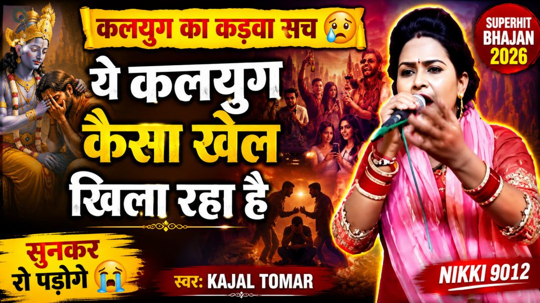 ⁣ये कलयुग कैसा खेल खिला रहा है | Superhit Bhajan | Kajal Tomar | Nikki 9012
