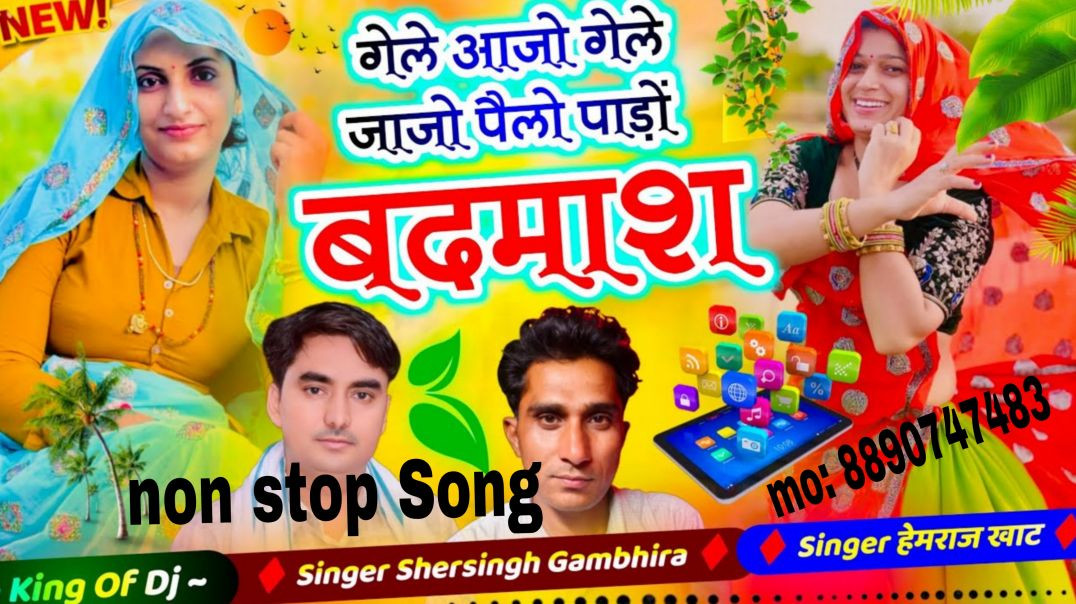 ⁣#insta #trendingsong - गेले आजो गेले जाजो पैलो पाड़ों बदमाश || #vairalsong {2026} #trending