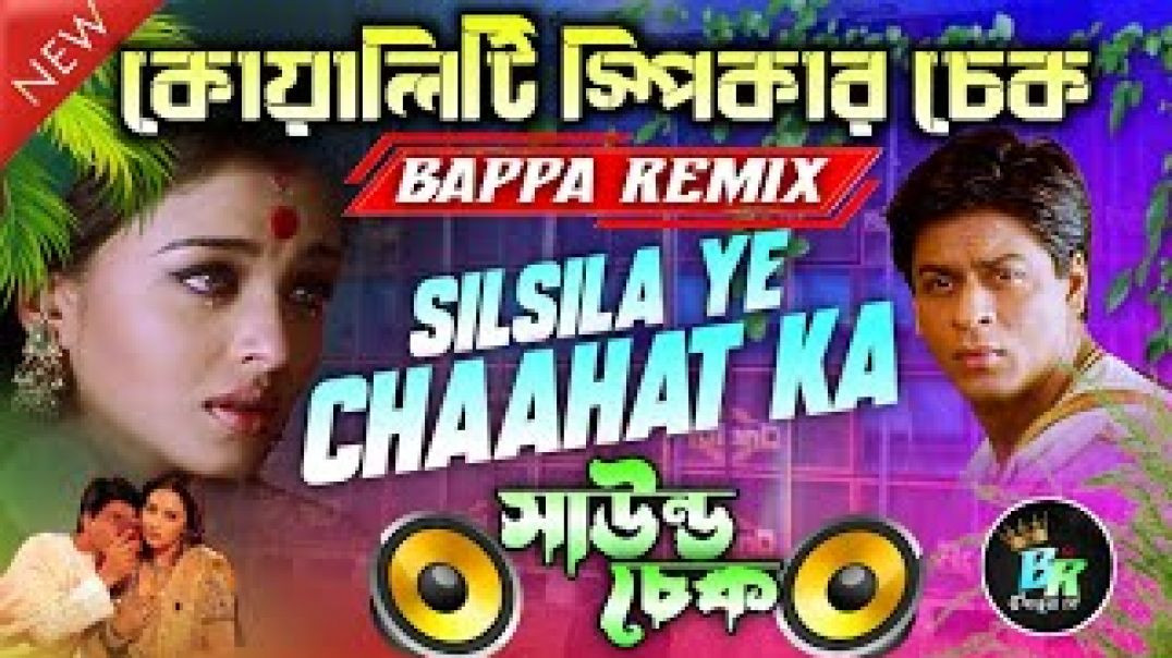 ⁣𝙑𝙞𝙧𝙖𝙡 𝙎𝙤𝙪𝙣𝙙 𝘾𝙝𝙚𝙘𝙠 __ Silsila Ye Chaahat Ka __ 3D Quality Humming Mix __ Bappa Remix Pandua Se