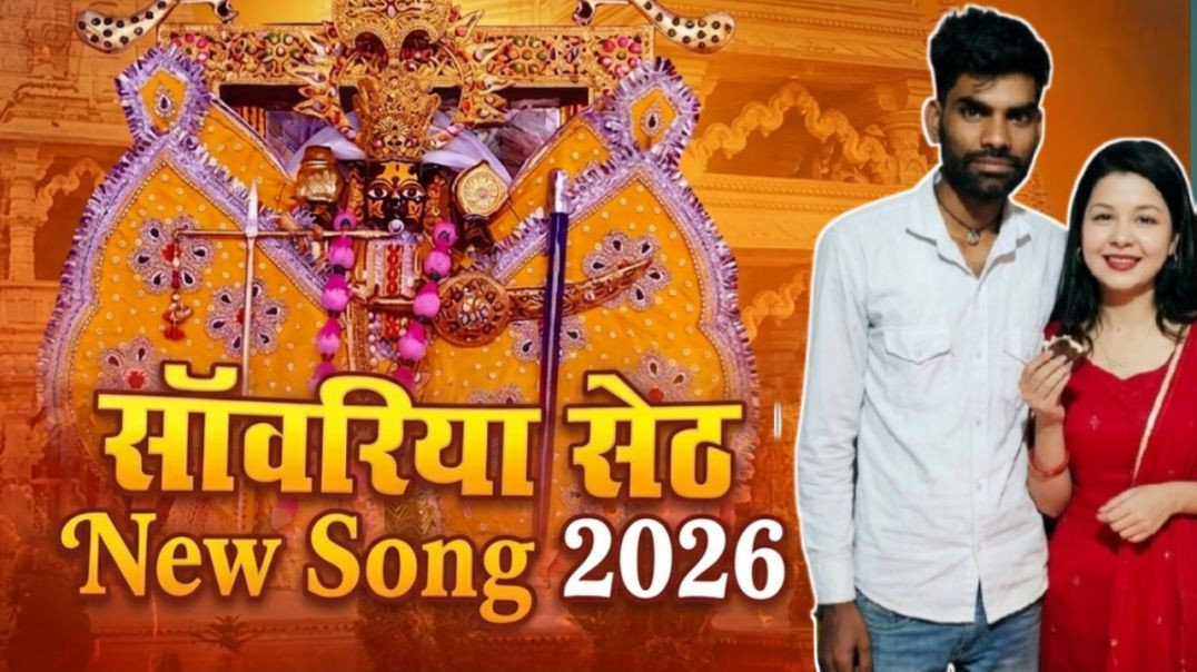 ⁣Mera Seth h S || मेरा सेठ सावरा|| New Rajsthani bhagti song