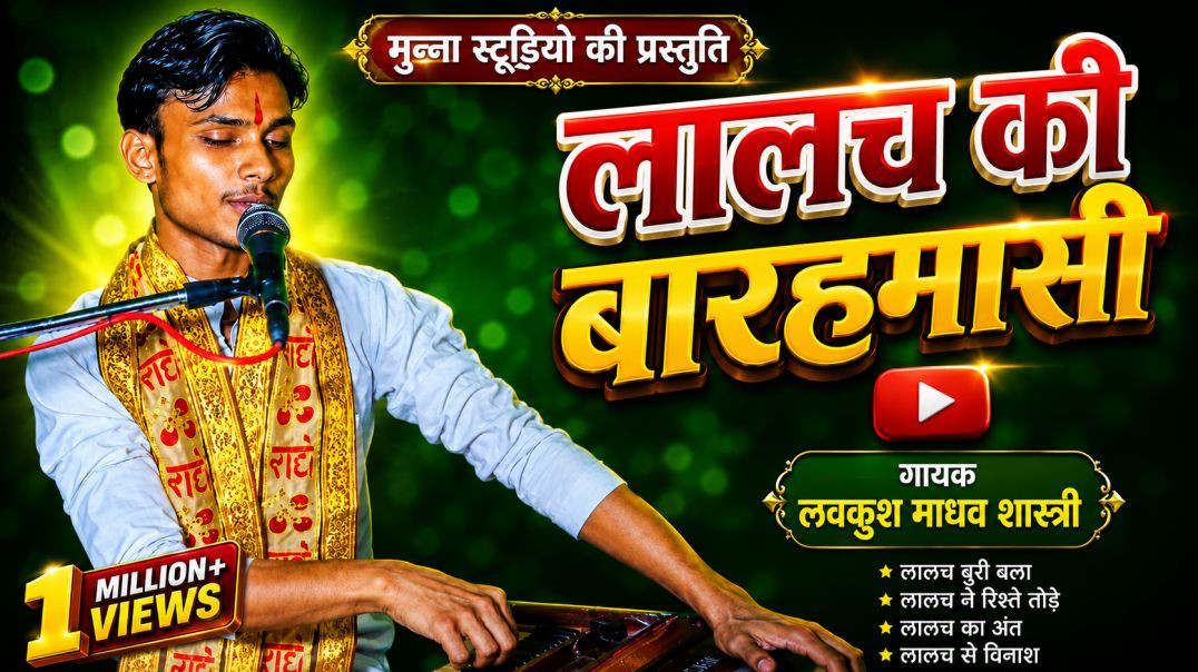 ⁣लालच की बारहमासी गायक लवकुश माधव शास्त्री