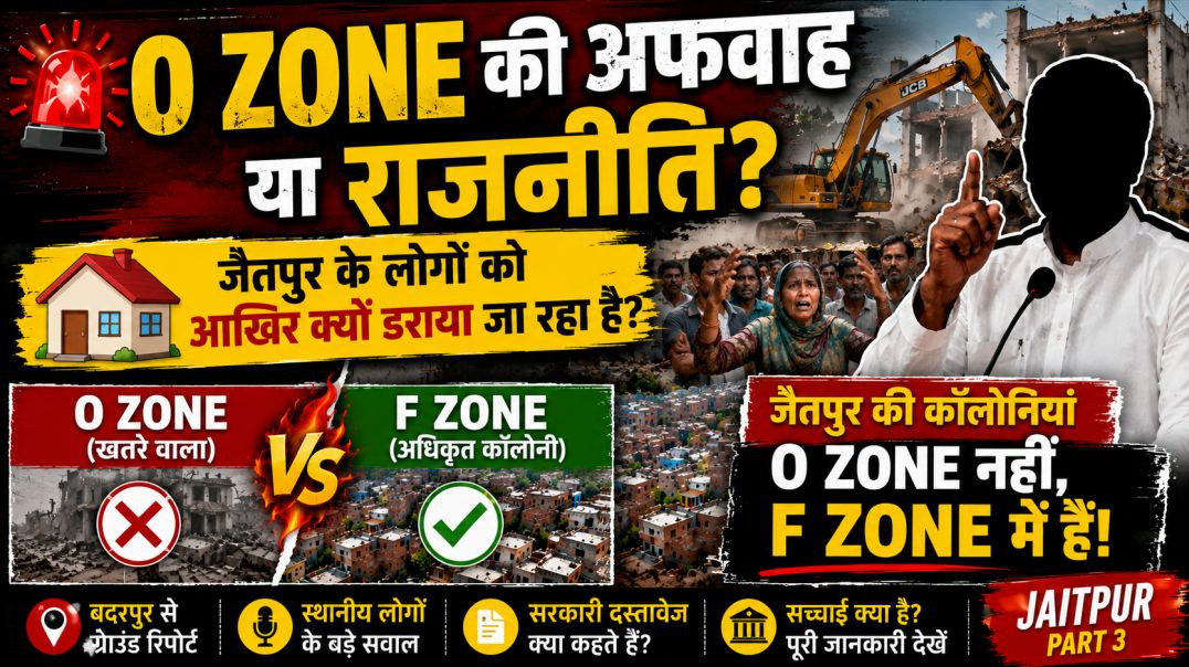 ⁣⁣🔥 “O Zone की अफवाह या राजनीति?” 🏠 “जैतपुर के लोगों को आखिर क्यों डराया जा रहा है?”