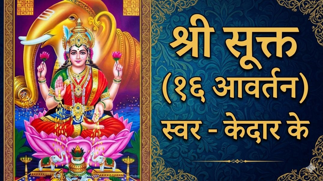 ⁣श्री सूक्त १६ आवर्तन, Shri Sukt 16 Avartan स्वर - केदार खलदकर KedarVani Hindi