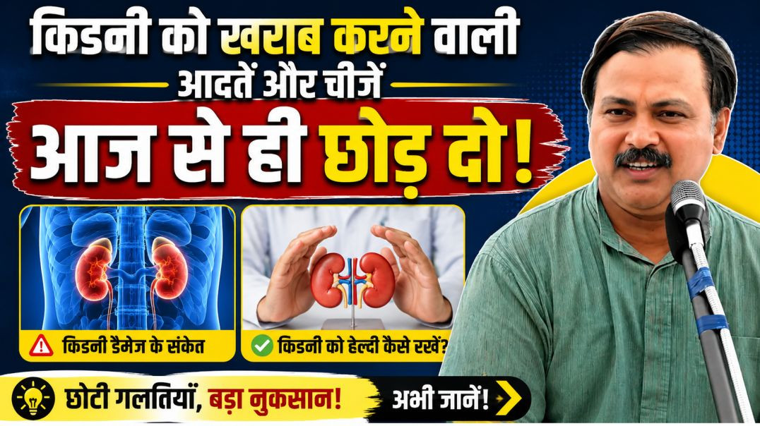 ⁣किडनी खराब होने से पहले जान लें ये बातें | Kidney Fail होने का बड़ा कारण | Rajiv Dixit
