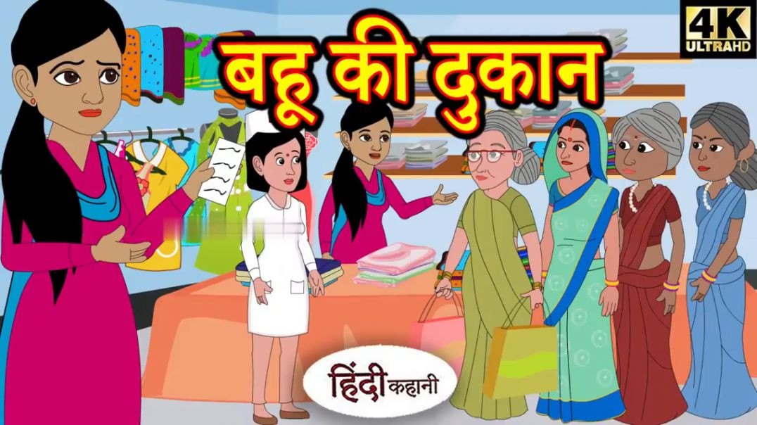 ⁣Kahani बहू की दुकान - Hindi Kahaniya _ Bedtime Moral Stories _ Hindi Fairy Tales _ Funny Story _ New