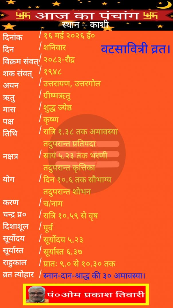 आज का पंचांग,काशी पंचांग,दिनांक_ 16_मई_2026,शुभ मुहूर्त,तिथि,वार, #नक्षत्र #अमावस्या #शनिवार #[11599