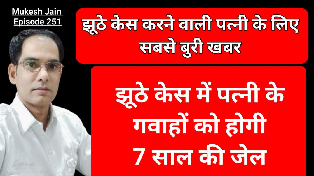 ⁣दहेज केस में झूठी गवाही देने से क्या हो सकता है । झूठे केस में गवाही देने से क्या होगा । BNS 229 | I