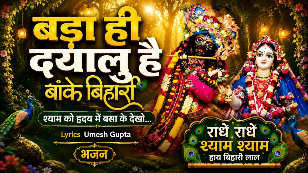 ⁣⁣बड़ा ही दयालु है बाँके बिहारी | Shyam Ko Hriday Mein Basa Ke Dekho | Original Krishna Bhajan 2026