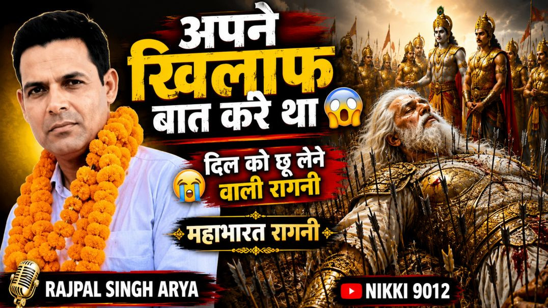 ⁣अपने खिलाफ बात करे था 😱 | दिल को छू लेने वाली रागनी | Mahabharat Ragni | Rajpal Singh | Nikki 9012