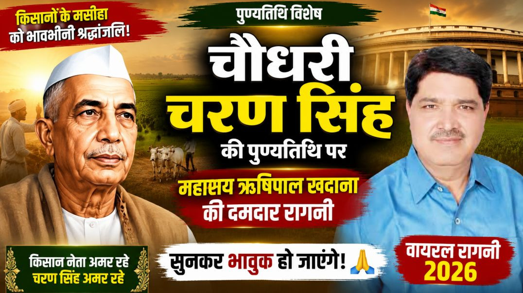 ⁣चौधरी चरण सिंह की पुण्यतिथि पर महाशय ऋषिपाल खदाना | Haryanvi Ragni | Rishipal Khadana | UP23