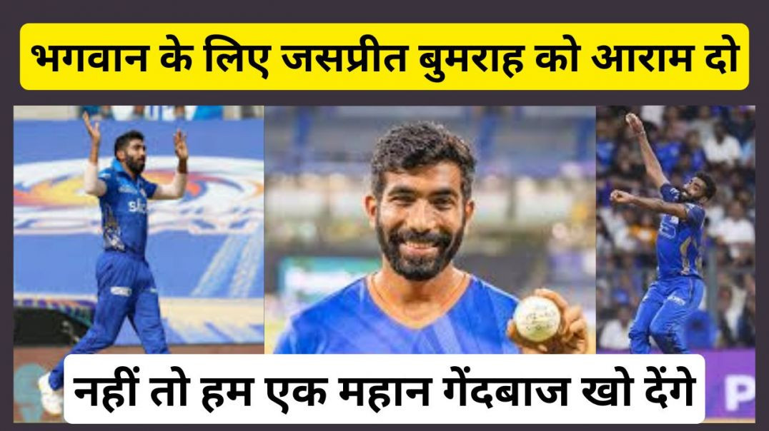 ⁣भगवान के लिए जसप्रीत बुमराह को आराम दो....नहीं तो हम एक महान गेंदबाज खो देंगे