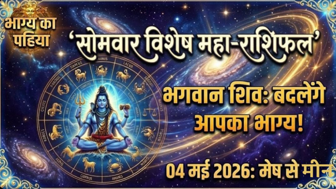 ⁣04 मई 2026 राशिफल: सोमवार को भगवान शिव की कृपा से बदलेगी आपकी दुनिया!
