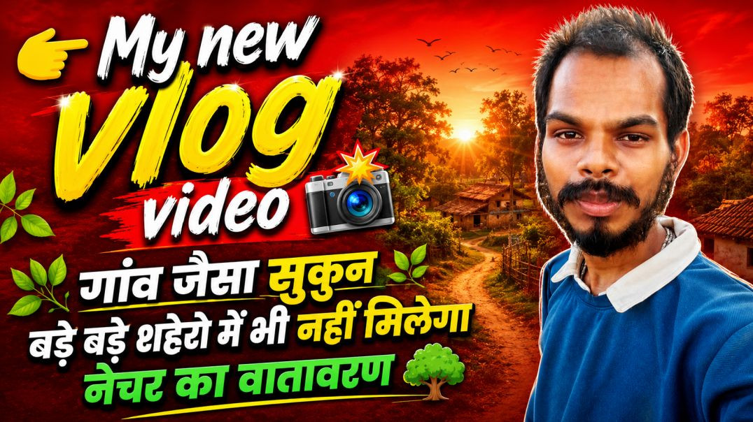 ⁣गांव जैसा सुकुन बड़े बड़े शहेरो में भी नहीं मिलेगा #vlog #video #viral #tranding #villagelife