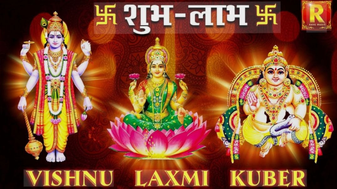 ⁣श्री लक्ष्मी नारायण कूबेर स्तुति