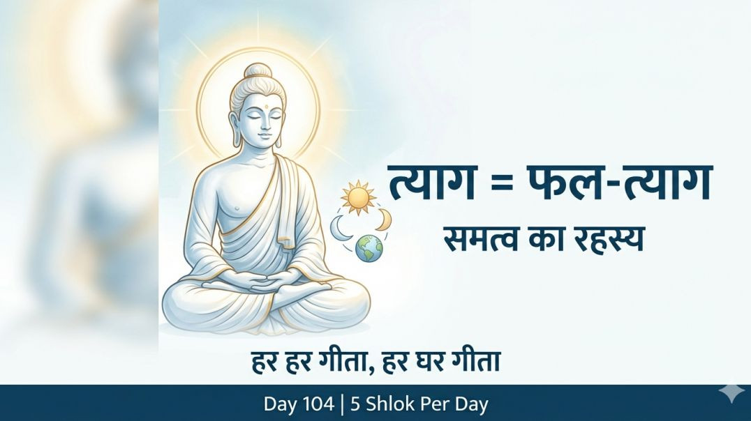 ⁣Day 104 | 5 Shlok Per Day | जितात्मा, त्याग और भगवान की पोषण-शक्ति