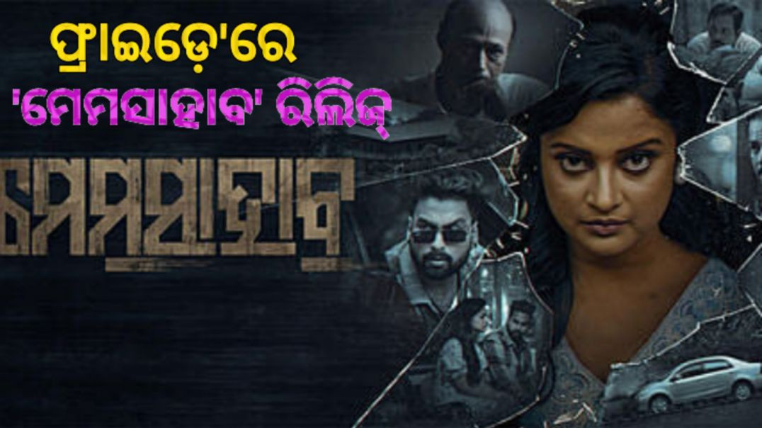 ୨୨ରେ ଆସୁଛନ୍ତି 'ମେମସାହାବ'।