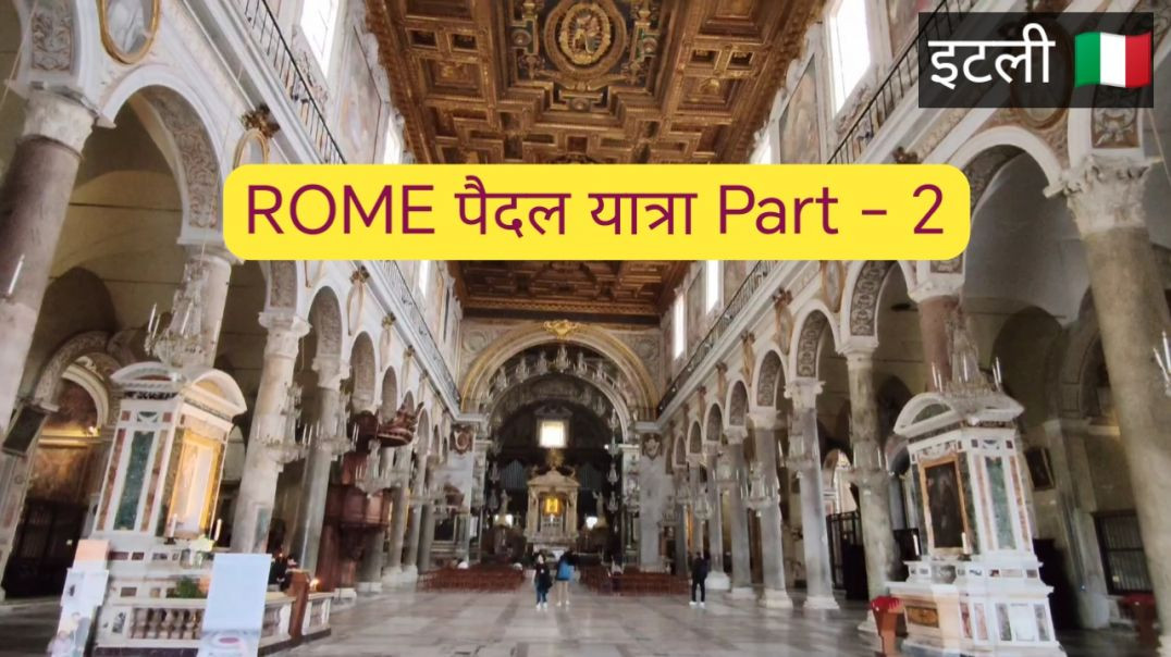 ⁣रोम इटली 🇮🇹 - ROME पैदल यात्रा Part - 2. Rome Walking Tour