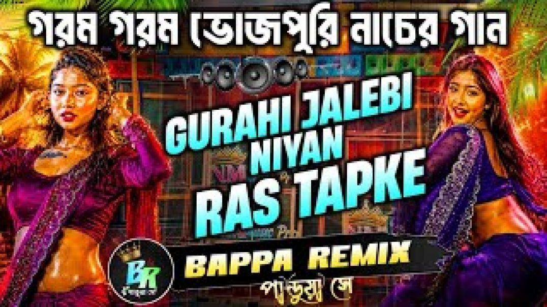 ⁣Bhojpuri Hot Dance Mix ✨ । Gurahi Jalebi Niyan Ras Tapke ✨ ।  Bappa Remix Pandua Se