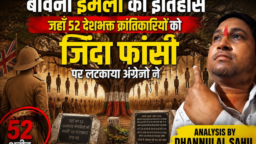 बावनीइमली_जहाँ_52_देशभक्त क्रांतिकारीओ_को_जिंदाफांसी_पर_लटकाया_अंग्रेजो_ने#motivation_#freedomfighte