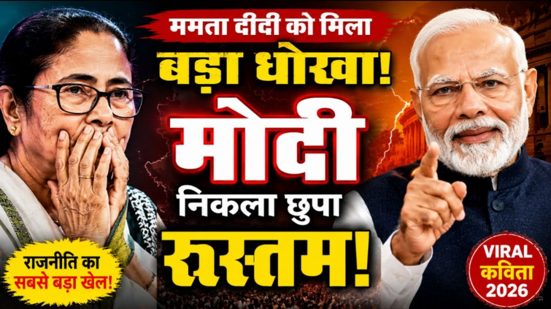 ⁣ममता दीदी को मिला बड़ा धोखा 😱 मोदी निकला छुपा रुस्तम | Viral Kavita 2026 | Nikki 9012