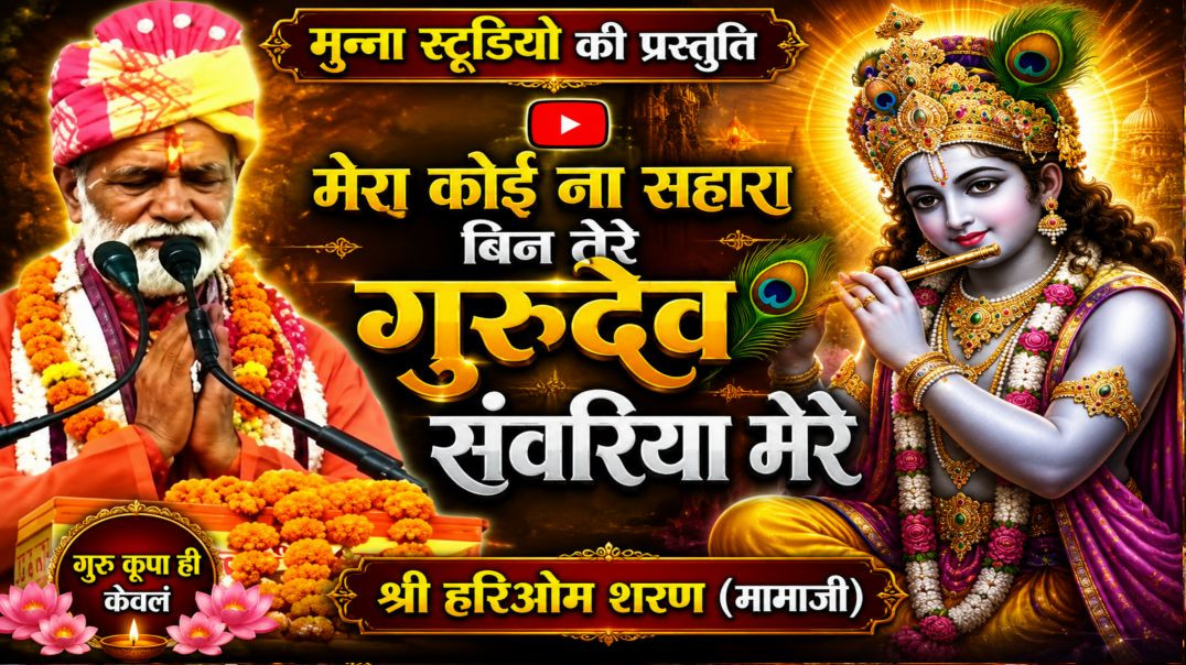 ⁣गुरुदेव सांवरिया मेरे श्री हरिओम शरण