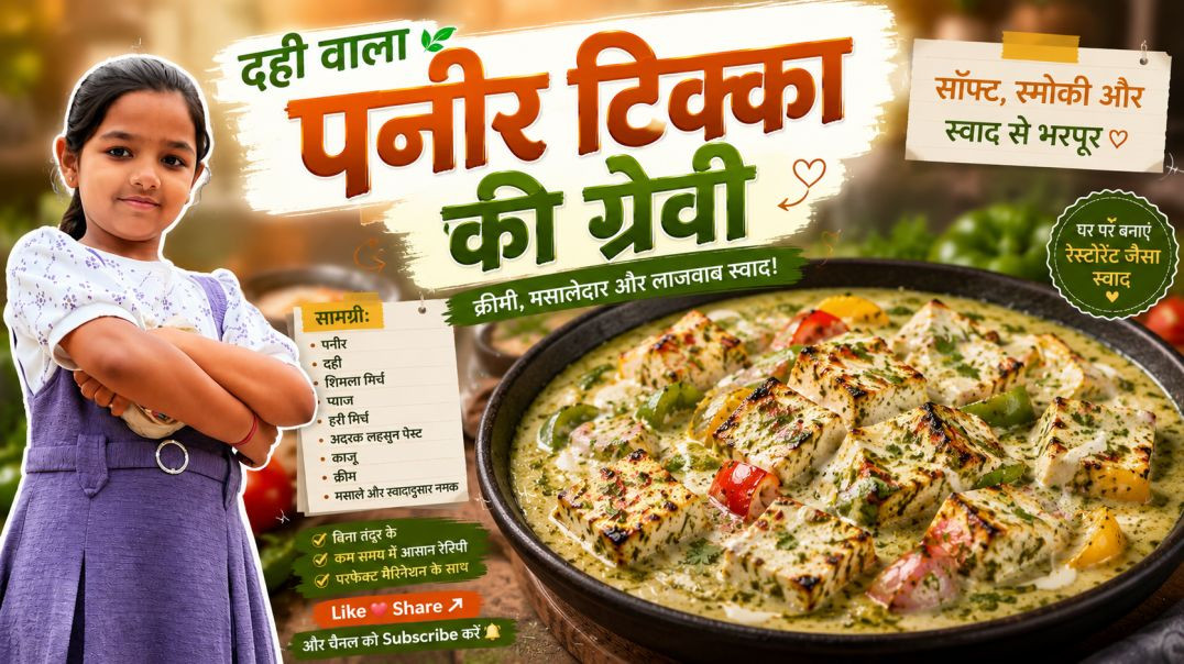 आज बनाइए दही वाला पनीर टिक्का की मलाईदार और स्वादिष्ट ग्रेवी 😍