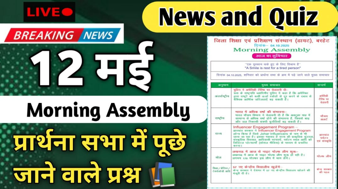 ⁣Morning Assembly Question Answer 12 मई 2026 || प्रार्थना सभा में पूछे जाने वाले प्रश्न और उत्तर