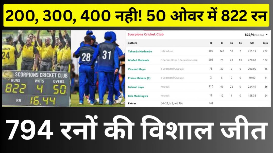 ⁣200...300...400...नही....50 ओवर में 822 रन प्रलयकारी महारिकॉर्ड...794 रनों की विशाल जीत