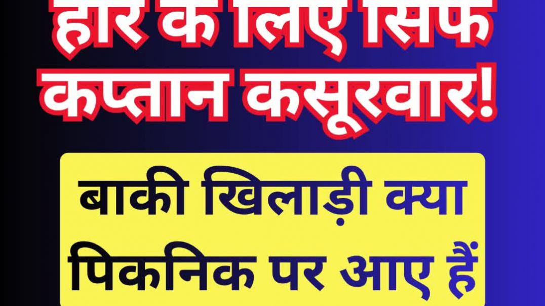 ⁣हार के लिए सिर्फ कप्तान कसूरवार! बाकी खिलाड़ी क्या पिकनिक पर आए हैं #shorts #ipl
