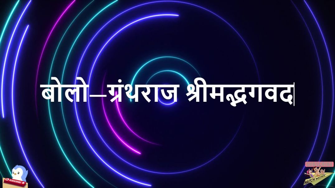 ⁣Day 90 | 5 Shlok Per Day | विराट रूप, आत्मज्ञान और सत्कर्म | हर हर गीता, हर घर गीता | जगत का सार