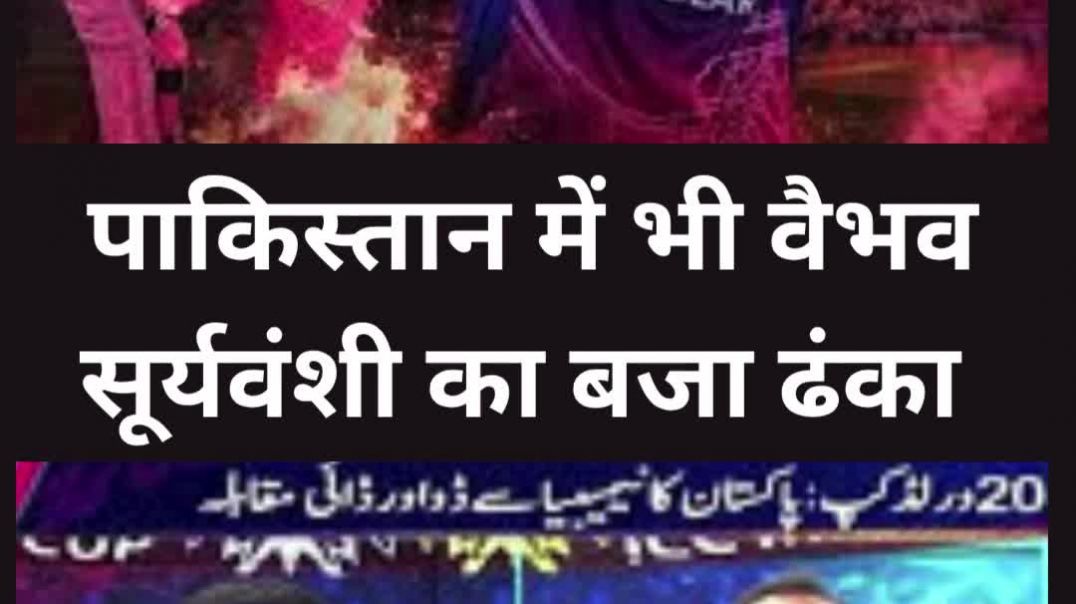 ⁣पाकिस्तान में भी वैभव सूर्यवंशी का बजा ढंका