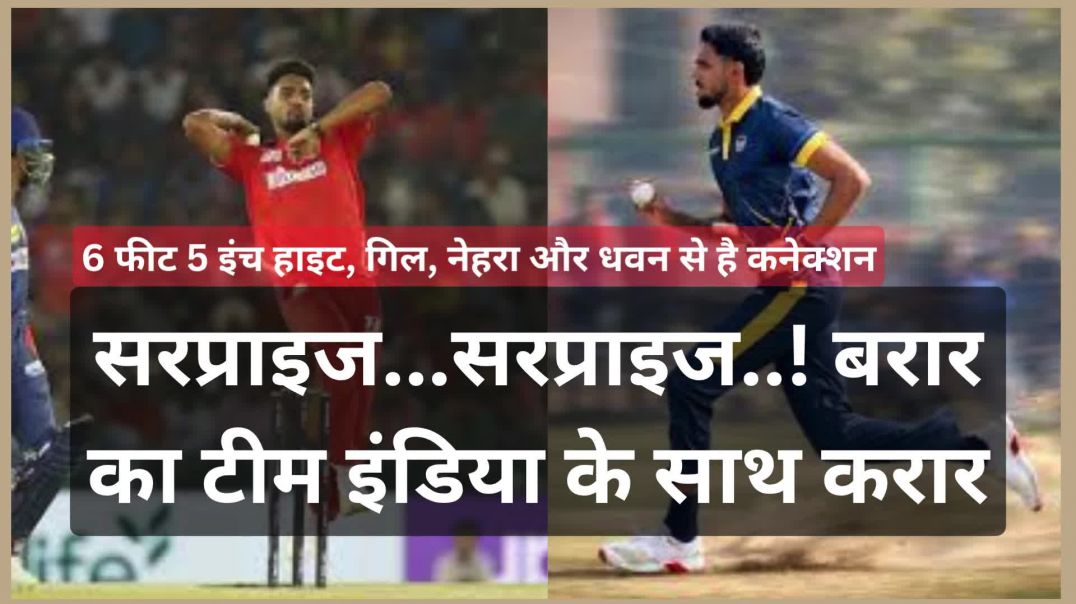 ⁣सरप्राइज...सरप्राइज...बरार का टीम इंडिया के साथ करार..., 6 फीट 5 इंच हाइट...
