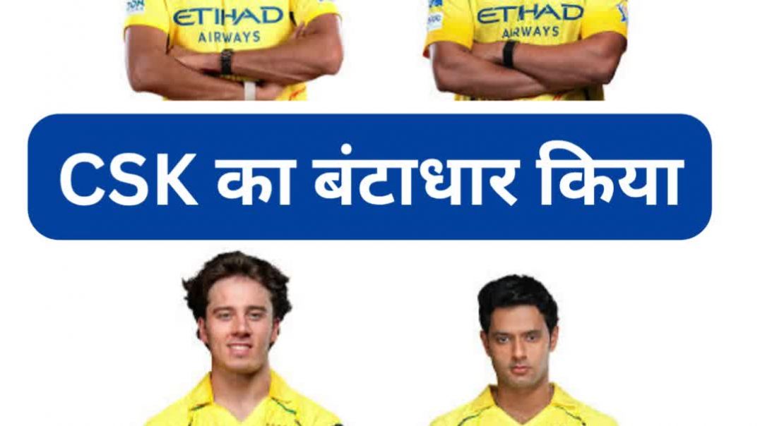 ⁣CSK का बंटाधार किया