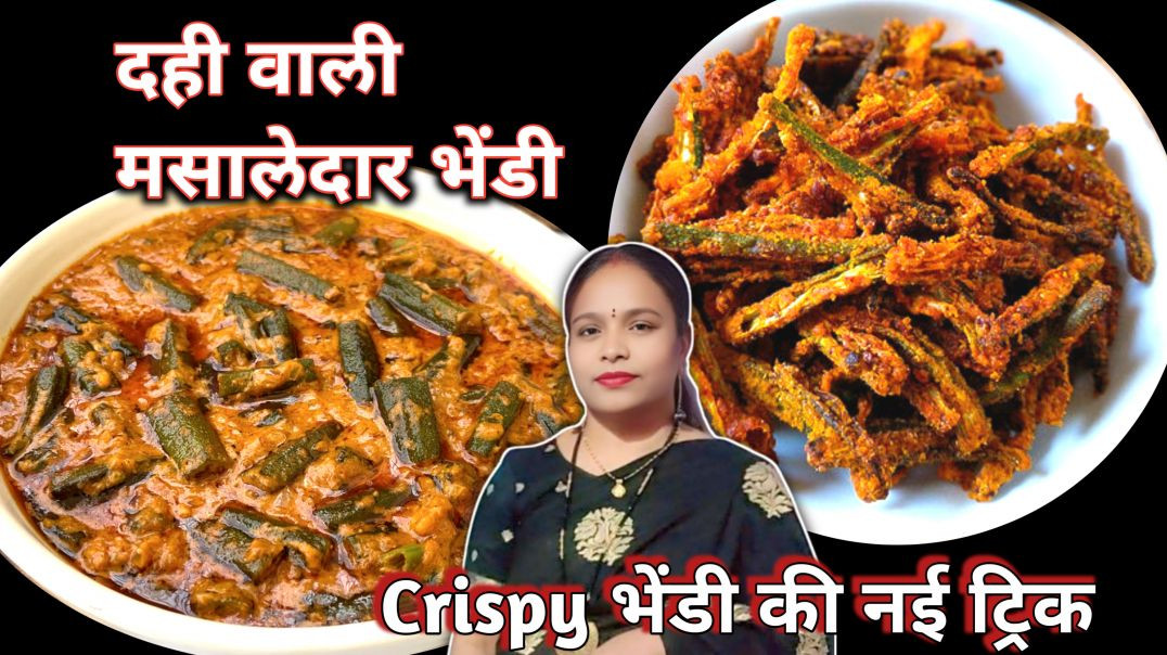 2 Unique Bhindi Recipes: Restaurant Style Dahi Bhindi aur Kurkuri Bhindi Banane Ka Tarika 🤤