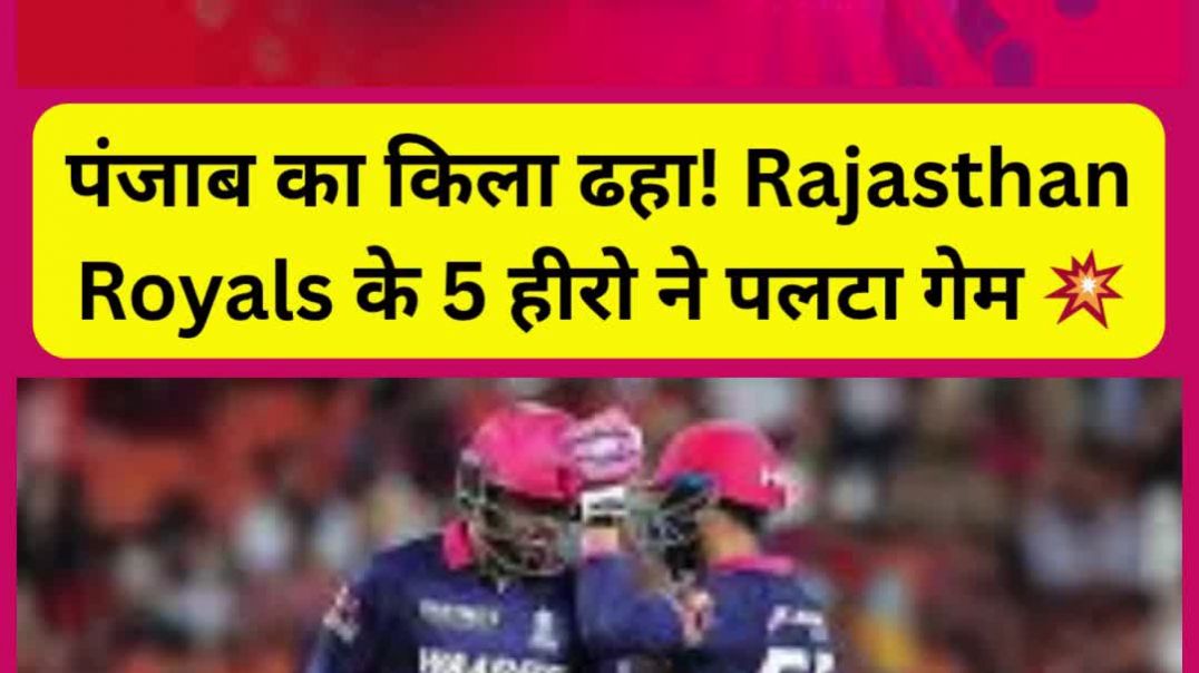 पंजाब का किला ढहा! Rajasthan Royals के 5 हीरो ने पलटा गेम 💥