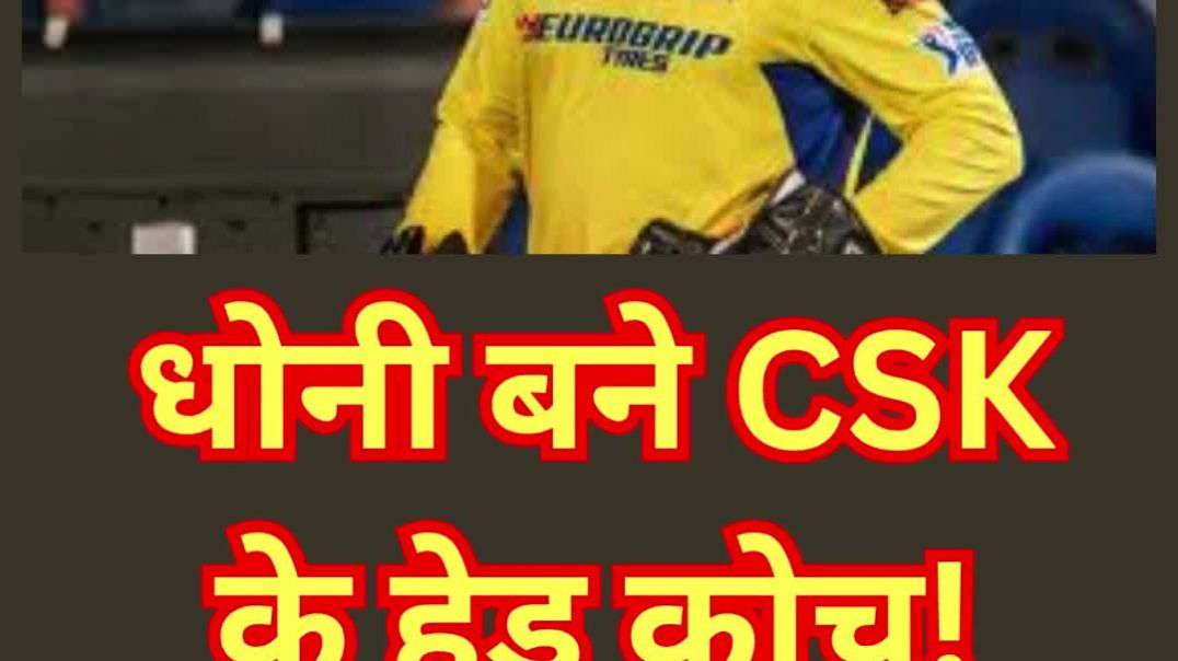 ये तो खेला हो गया! धोनी बने सीएसके के हेड कोच!