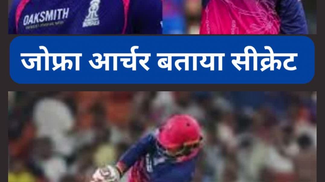 ⁣'वैभव को कैसे आउट करें?'  जोफ्रा आर्चर बता दिया सीक्रेट #thesecret #vaibhavsuryavanshi