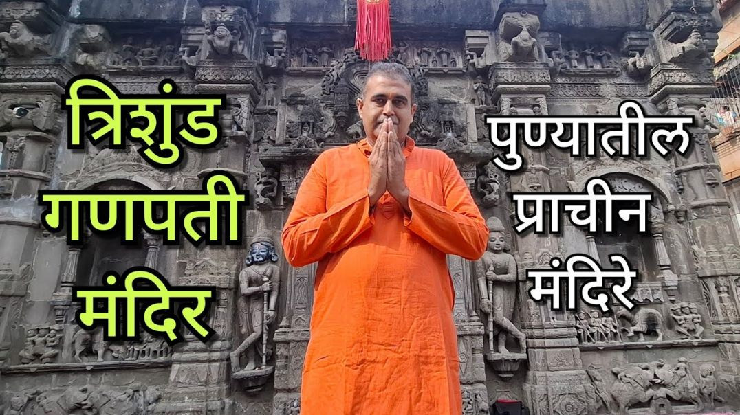 ⁣त्रिशुंड गणपती पुणे Trishunda Ganpati, Famous temples of Pune, त्रिशुंड्या गणपती KedarVani Marathi