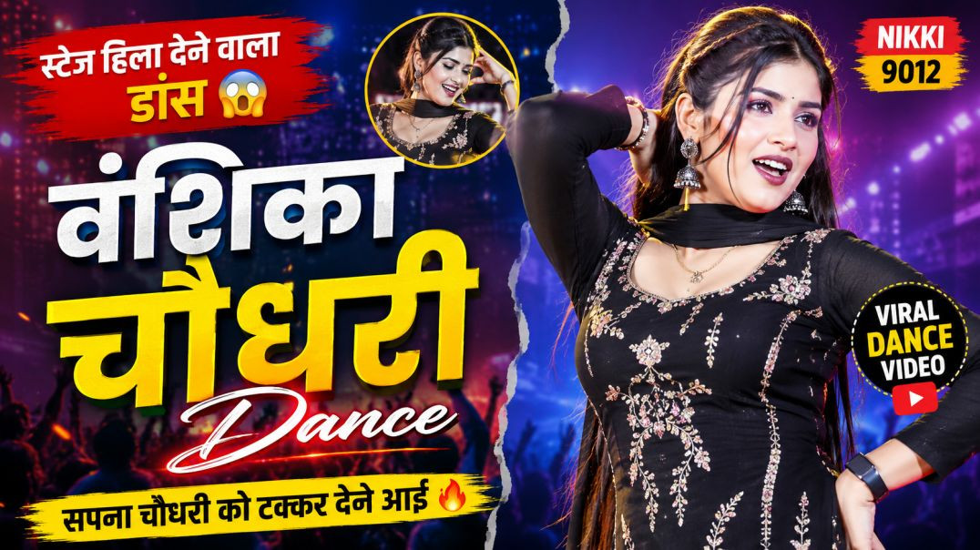 ⁣Vanshika Chaudhary ने स्टेज पर लगाई आग 🔥 | New Dance Video | Nikki 9012