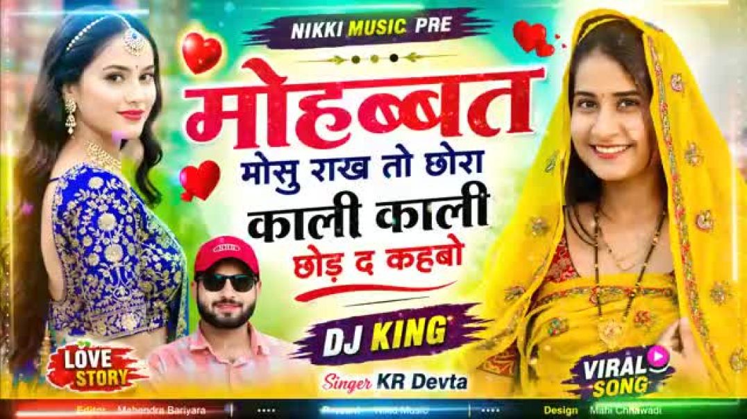 ⁣न्यू वायरल #trending सॉन्ग 🥰 मोहब्बत मौसु राख तो छोरा काली काली छोड़ द कहबो #song