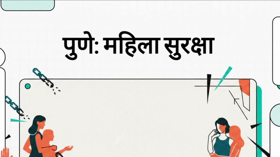 ⁣पुणे में दो भयानक अपराध। एक पॉश इलाके में, दूसरा बंद दरवाजों के पीछे। दोनों ने सुरक्षा का भ्रम तोड़ 