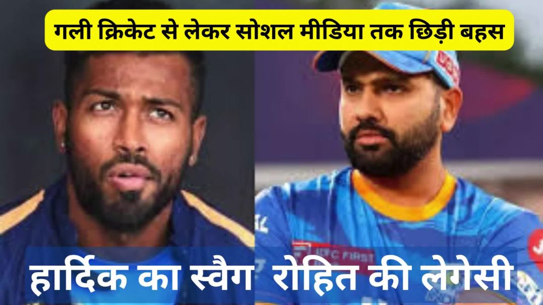 हार्दिक का स्वैग vs रोहित की लेगेसी... गली क्रिकेट से लेकर सोशल मीडिया तक छिड़ी बहस