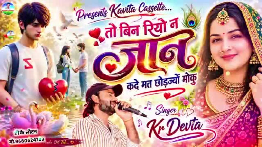 न्यू वायरल #trending सॉन्ग 🥰 तो बिन रियो न जानो ज्यान कदे मत छोड़ज्यों मौकु #song