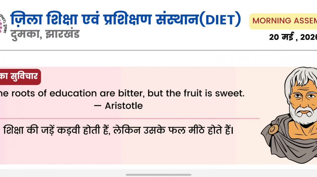⁣Morning Assembly Question Answer 20 मई 2026 || प्रार्थना सभा में पूछे जाने वाले प्रश्न और उत्तर