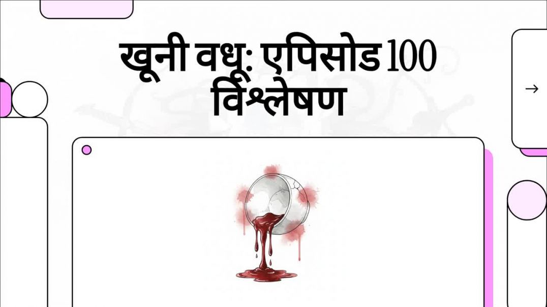 खूनी_वधू__एपिसोड_100_विश्लेषण