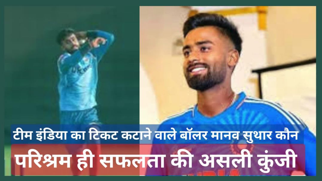 ⁣टीम इंडिया का टिकट कटाने वाले बॉलर मानव सुथार कौन