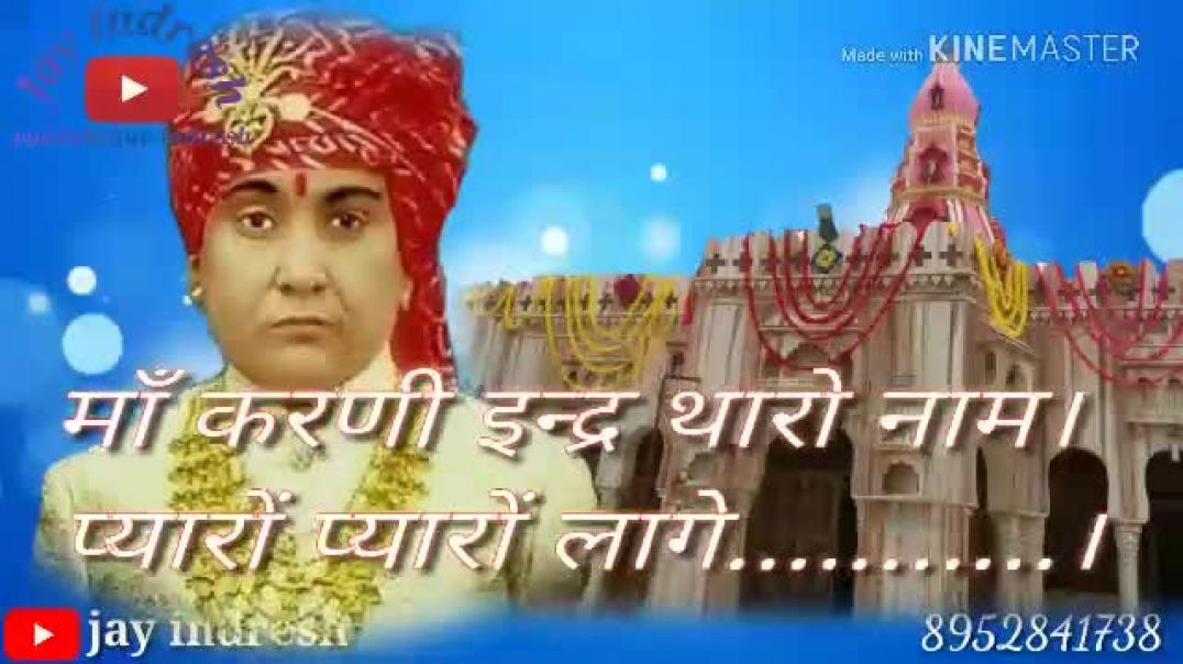 माँ_करणी_इन्द्र_थारो_नाम_प्यारों_प्यारों_लागे