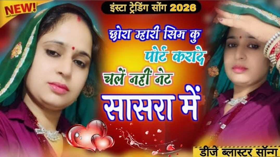 ⁣#trending छोरा म्हारी सिम को पोर्ट करादे चलें नहीं नेट सासरा में|| #meenageet  #kr_devta ❤️‍🩹💗...