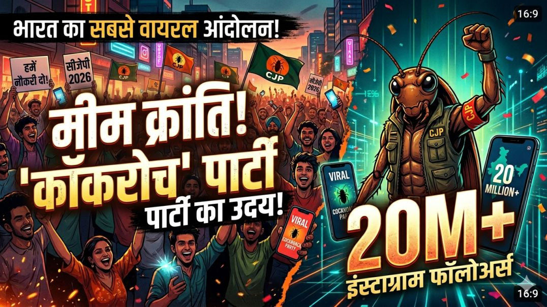 ⁣'कॉकरोच' क्रांति: कैसे एक वायरल मेम भारत का सबसे तेजी से बढ़ने वाला युवा आंदोलन बन गया